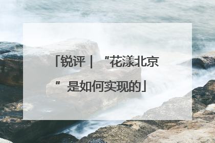 锐评｜“花漾北京”是如何实现的