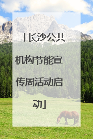 长沙公共机构节能宣传周活动启动
