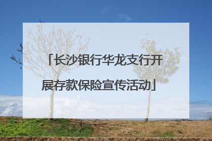 长沙银行华龙支行开展存款保险宣传活动