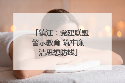 镇江：党建联盟警示教育 筑牢廉洁思想防线