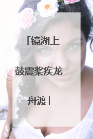 镜湖上 鼓震桨疾龙舟渡