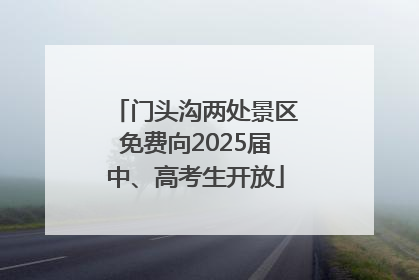 门头沟两处景区免费向2025届中、高考生开放