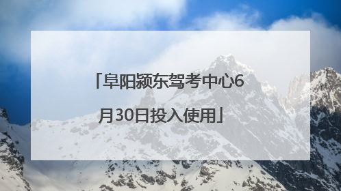 阜阳颍东驾考中心6月30日投入使用