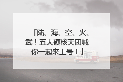 陆、海、空、火、武！五大硬核天团喊你一起来上号！