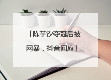 陈芋汐夺冠后被网暴，抖音回应