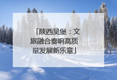 陕西吴堡：文旅融合奏响高质量发展新乐章