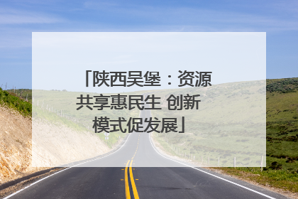 陕西吴堡：资源共享惠民生 创新模式促发展