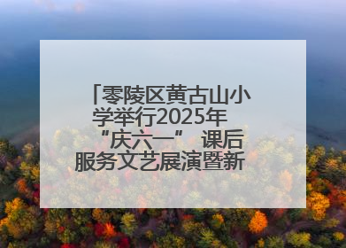零陵区黄古山小学举行2025年“庆六一” 课后服务文艺展演暨新队员入队仪式