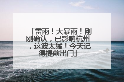 雷雨！大暴雨！刚刚确认，已影响杭州，这波太猛！今天记得提前出门