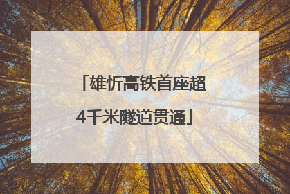 雄忻高铁首座超4千米隧道贯通