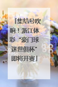 集结号吹响！浙江体彩“豪门球迷世俱杯”即将开赛