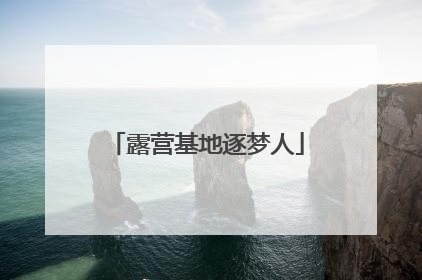 露营基地逐梦人