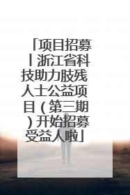 项目招募丨浙江省科技助力肢残人士公益项目（第三期）开始招募受益人啦