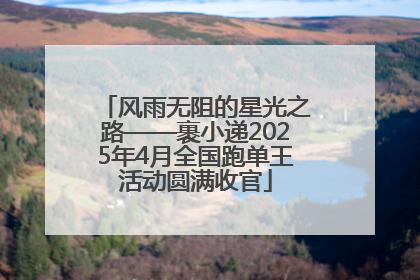 风雨无阻的星光之路——裹小递2025年4月全国跑单王活动圆满收官
