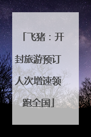 飞猪：开封旅游预订人次增速领跑全国