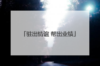 驻出情谊 帮出业绩