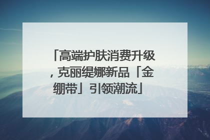 高端护肤消费升级，克丽缇娜新品「金绷带」引领潮流