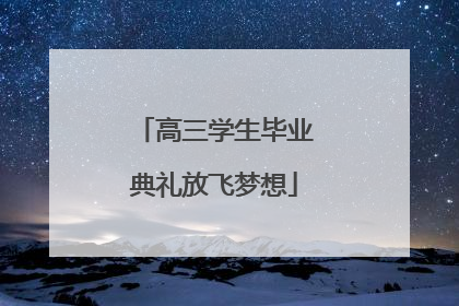 高三学生毕业典礼放飞梦想