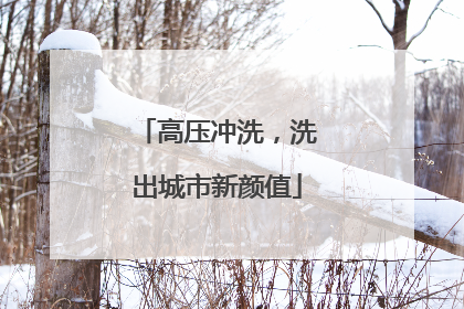 高压冲洗，洗出城市新颜值