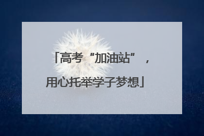 高考“加油站”，用心托举学子梦想