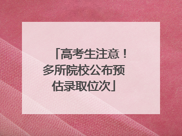 高考生注意！多所院校公布预估录取位次