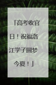 高考收官日！祝福洛江学子圆梦今夏！
