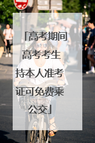 高考期间 高考考生持本人准考证可免费乘公交