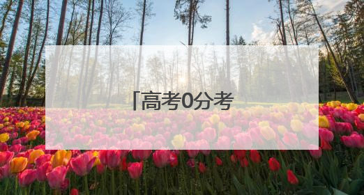 高考0分考生四战高考