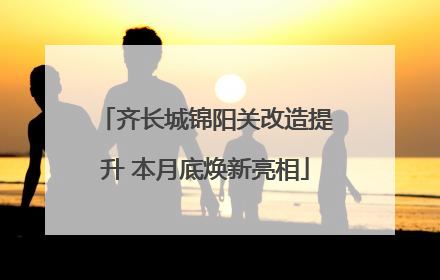 齐长城锦阳关改造提升 本月底焕新亮相
