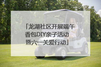龙湖社区开展端午香包DIY亲子活动暨六一关爱行动