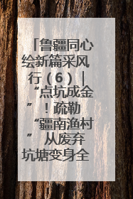 鲁疆同心绘新篇采风行（6）｜“点坑成金”！疏勒 “疆南渔村” 从废弃坑塘变身全国垂钓胜地