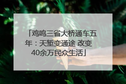 鸡鸣三省大桥通车五年：天堑变通途 改变40余万民众生活