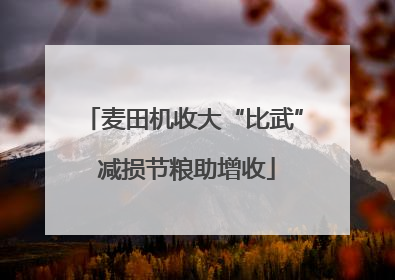 麦田机收大“比武” 减损节粮助增收