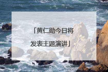 黄仁勋今日将发表主题演讲
