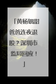 黄杨钿甜爸爸连夜退股？深圳市监局回应！