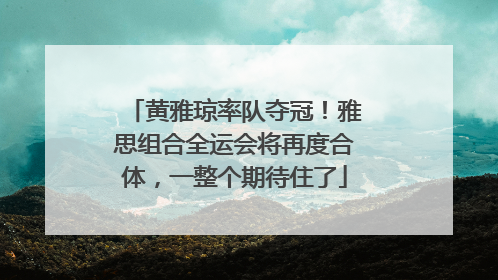 黄雅琼率队夺冠！雅思组合全运会将再度合体，一整个期待住了
