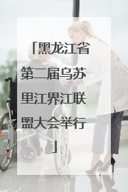 黑龙江省第二届乌苏里江界江联盟大会举行