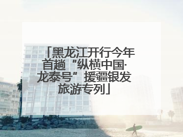 黑龙江开行今年首趟“纵横中国·龙泰号”援疆银发旅游专列