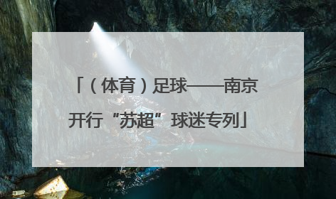 （体育）足球——南京开行“苏超”球迷专列