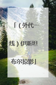 （外代一线）伊斯坦布尔掠影