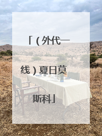 （外代一线）夏日莫斯科