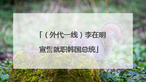 （外代一线）李在明宣誓就职韩国总统