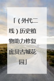 （外代二线）历史植物助力修复庞贝古城花园