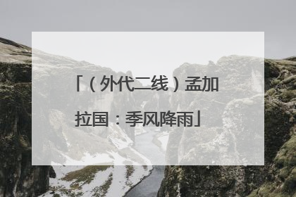 （外代二线）孟加拉国：季风降雨
