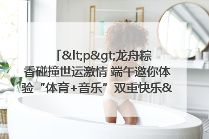 <p>龙舟粽香碰撞世运激情 端午邀你体验“体育+音乐”双重快乐</p><p>——成都世运会“跟着赛事去旅行”武侯站即将启幕</p>