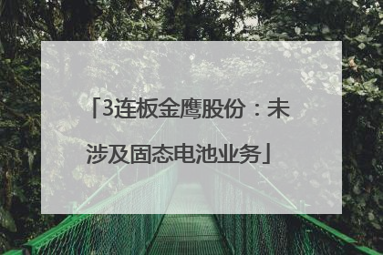 3连板金鹰股份：未涉及固态电池业务