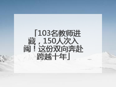 103名教师进藏，150人次入闽！这份双向奔赴跨越十年