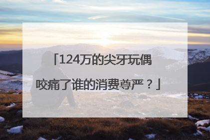 124万的尖牙玩偶 咬痛了谁的消费尊严？