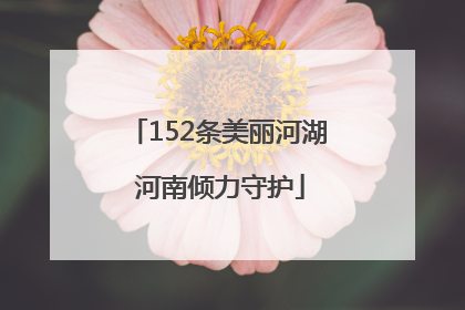 152条美丽河湖 河南倾力守护