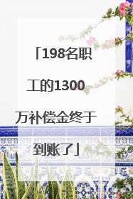 198名职工的1300万补偿金终于到账了